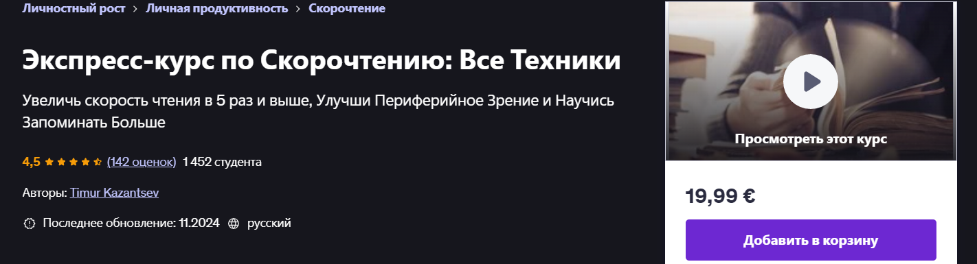 [Udemy] Timur Kazantsev ― Экспресс-курс по скорочт_0.png